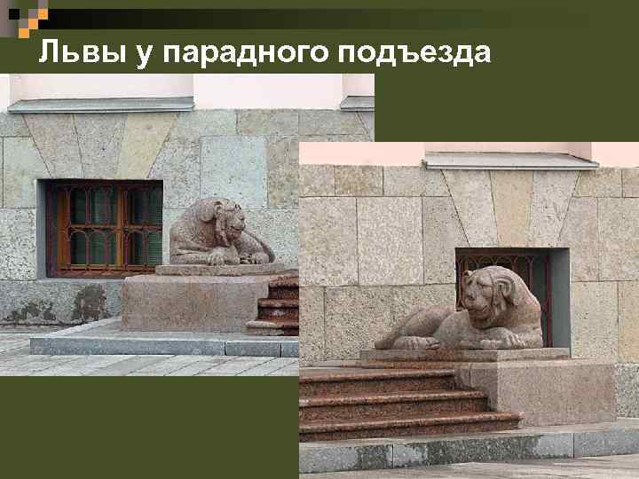 Львы у парадного подъезда 
