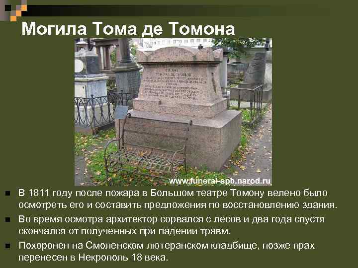 Могила Тома де Томона n n n В 1811 году после пожара в Большом