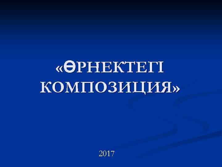  «ӨРНЕКТЕГІ КОМПОЗИЦИЯ» 2017 