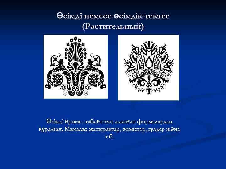 Өсімді немесе өсімдік тектес (Растительный) Өсімді өрнек –табиғаттан алынған формалардан құралған. Мысалы: жапырақтар, жемістер,