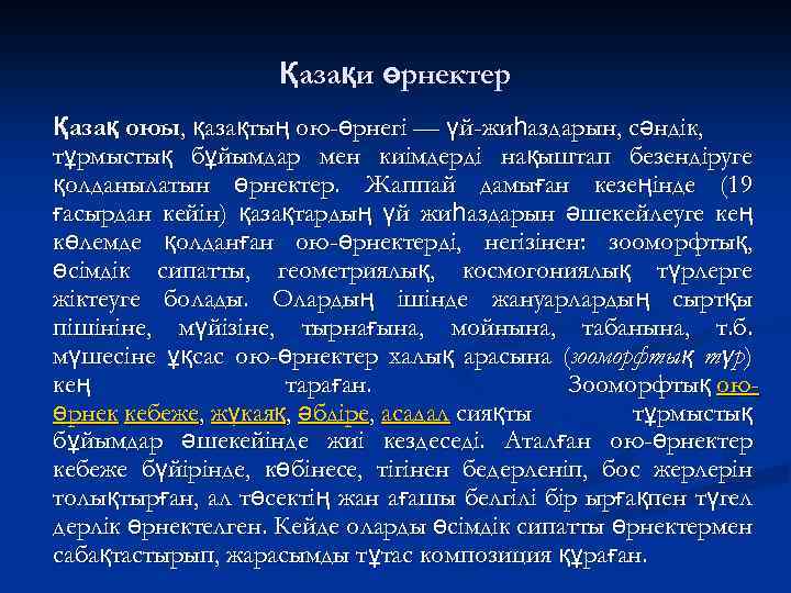 Қазақи өрнектер Қазақ оюы, қазақтың ою-өрнегі — үй-жиһаздарын, сәндік, тұрмыстық бұйымдар мен киімдерді нақыштап