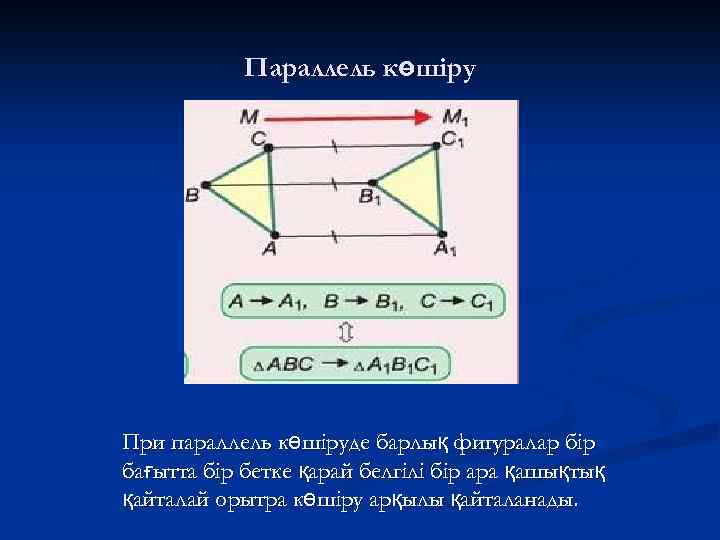 Параллель көшіру При параллель көшіруде барлық фигуралар бір бағытта бір бетке қарай белгілі бір