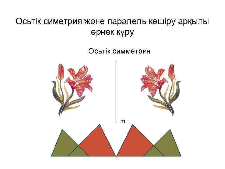 Осьтік симетрия және паралель көшіру арқылы өрнек құру Осьтік симметрия 