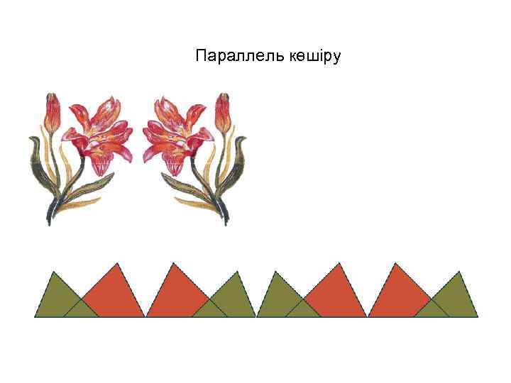 Параллель көшіру 