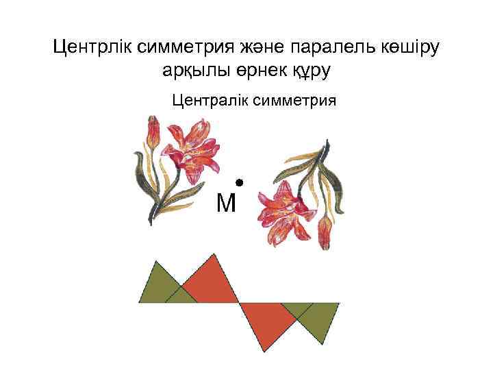 Центрлік симметрия және паралель көшіру арқылы өрнек құру Централік симметрия 