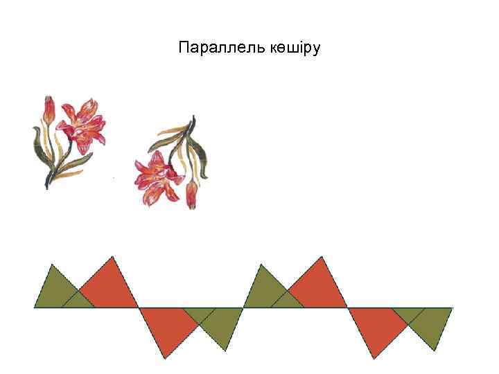 Параллель көшіру 