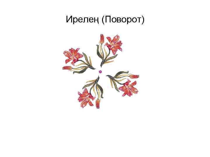 Ирелең (Поворот) 