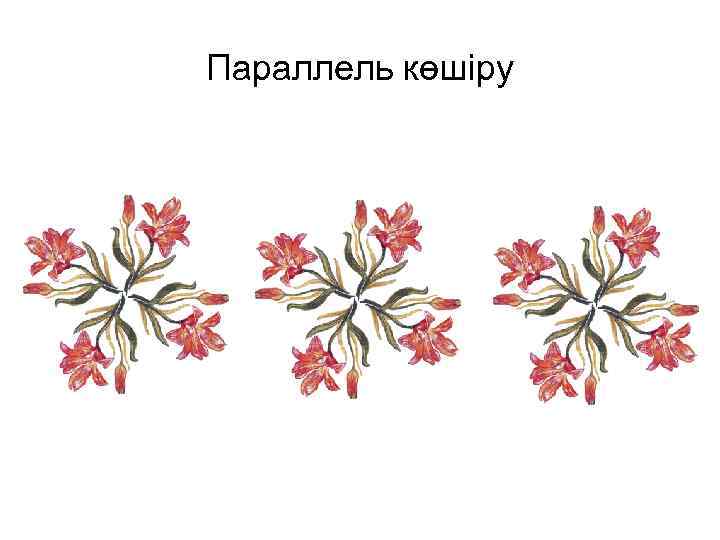 Параллель көшіру 