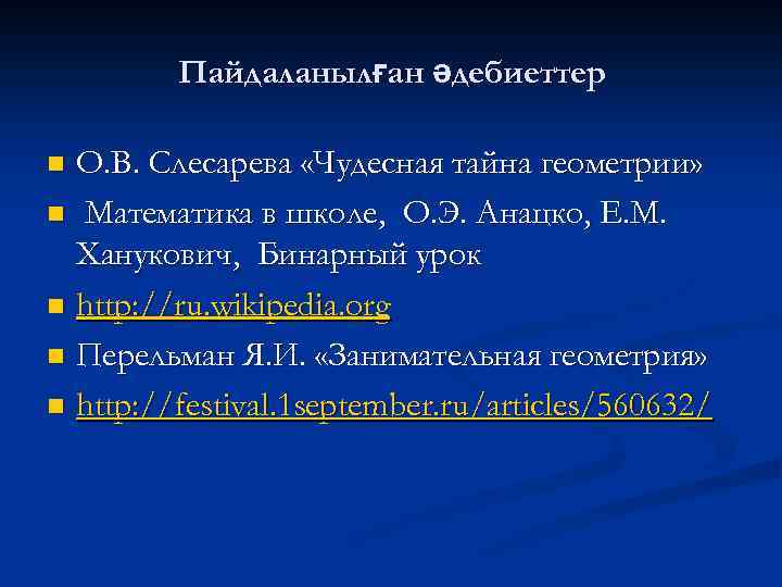 Пайдаланылған әдебиеттер О. В. Слесарева «Чудесная тайна геометрии» n Математика в школе, О. Э.