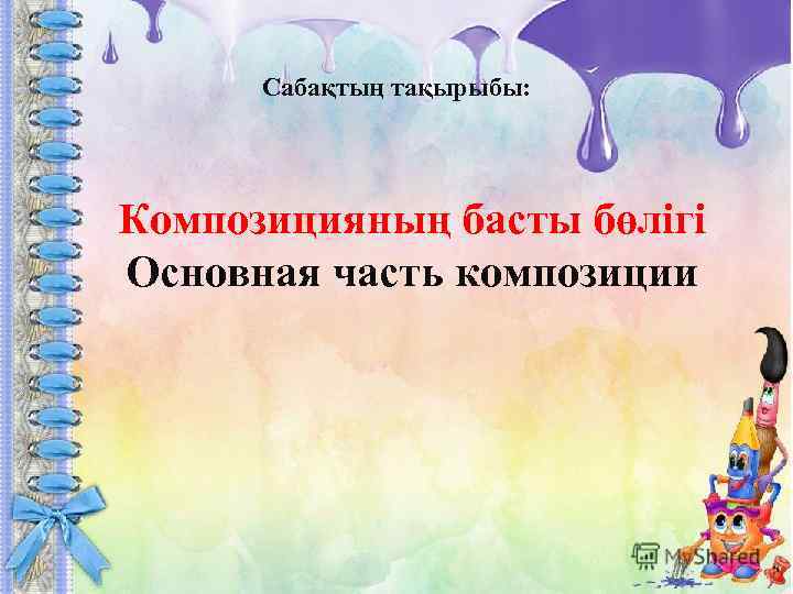 Сабақтың тақырыбы: Композицияның басты бөлігі Основная часть композиции 