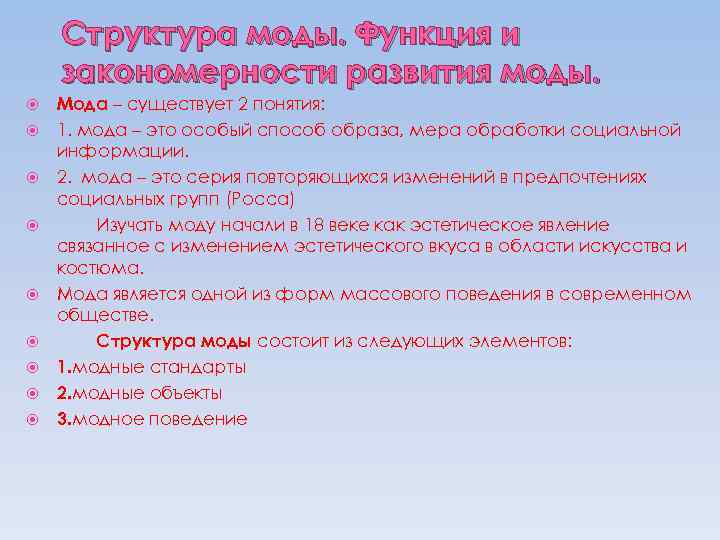 Структура моды. Функция и закономерности развития моды. Мода – существует 2 понятия: 1. мода