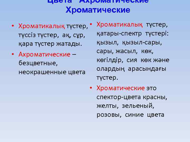 Цвета Ахроматические Хроматикалық түстер, қатары-спектр түстері: қызыл, қызыл-сары, жасыл, көк, көгілдір, сия көк және
