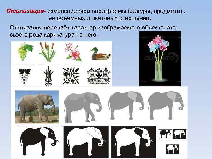 Стилизация- изменение реальной формы (фигуры, предмета) , её объемных и цветовых отношений. Стилизация передаёт