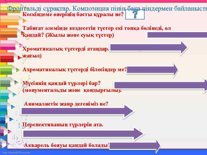 . Фронтальді сұрақтар. Композиция пінін бақа піндермен байланысты Кескіндеме өнерінің басты құралы не? (Түс)