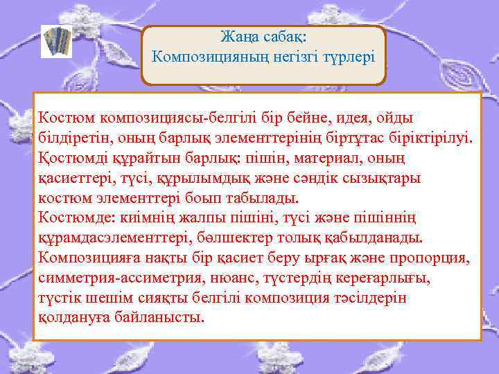 Жаңа сабақ: Композицияның негізгі түрлері Костюм композициясы-белгілі бір бейне, идея, ойды білдіретін, оның барлық