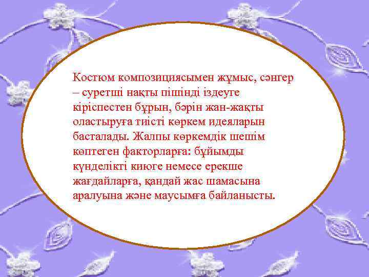 Костюм композициясымен жұмыс, сәнгер – суретші нақты пішінді іздеуге кіріспестен бұрын, бәрін жан-жақты оластыруға
