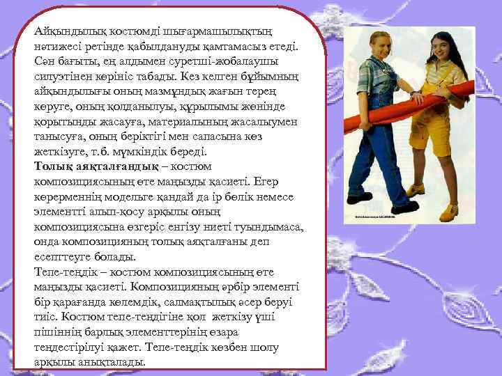 Айқындылық костюмді шығармашылықтың нәтижесі ретінде қабылдануды қамтамасыз етеді. Сән бағыты, ең алдымен суретші-жобалаушы силуэтінен