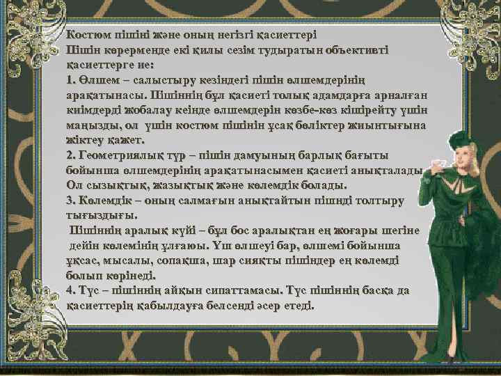 Костюм пішіні және оның негізгі қасиеттері Пішін көрерменде екі қилы сезім тудыратын объективті қасиеттерге