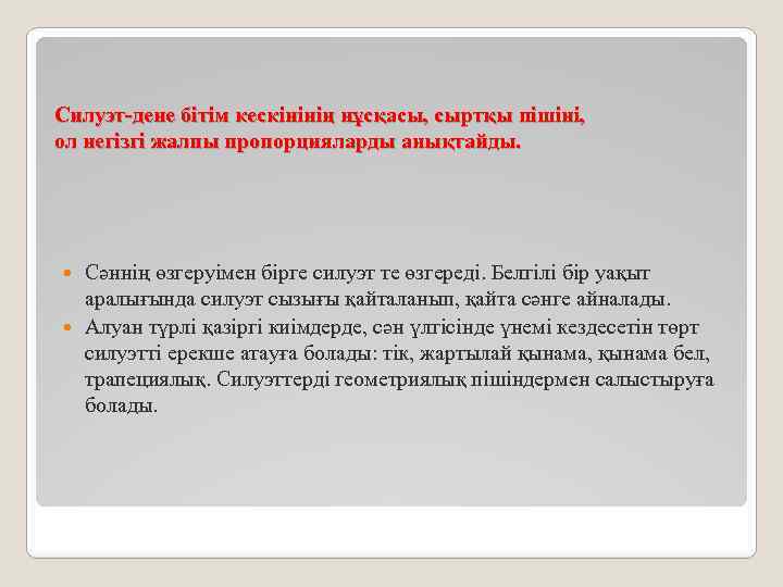 Силуэт-дене бітім кескінінің нұсқасы, сыртқы пішіні, ол негізгі жалпы пропорцияларды анықтайды. Сәннің өзгеруімен бірге