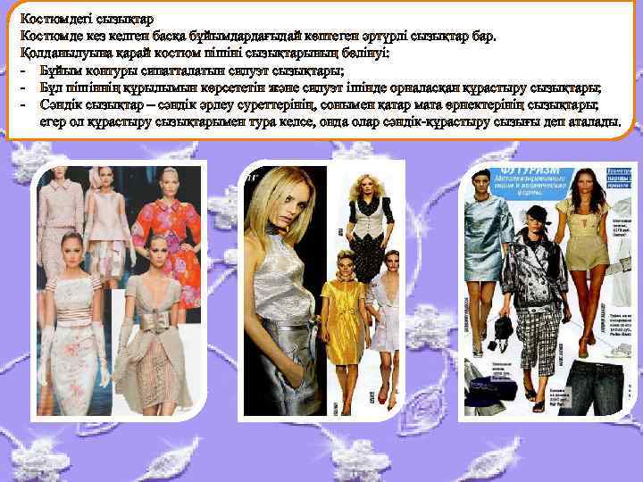 Костюмдегі сызықтар Костюмде кез келген басқа бұйымдардағыдай көптеген әртүрлі сызықтар бар. Қолданылуына қарай костюм