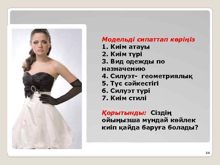 Модельді сипаттап көріңіз 1. Киім атауы 2. Киім түрі 3. Вид одежды по назначению