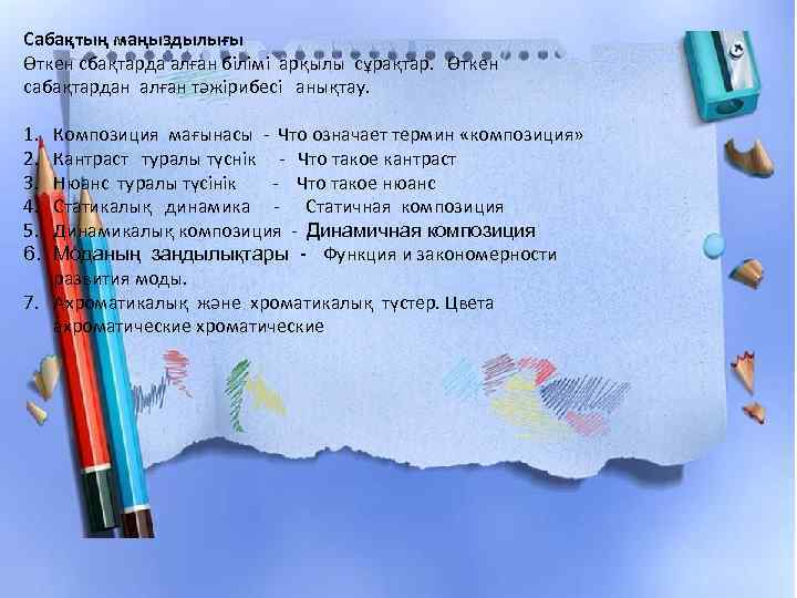 Сабақтың маңыздылығы Өткен сбақтарда алған білімі арқылы сұрақтар. Өткен сабақтардан алған тәжірибесі анықтау. 1.