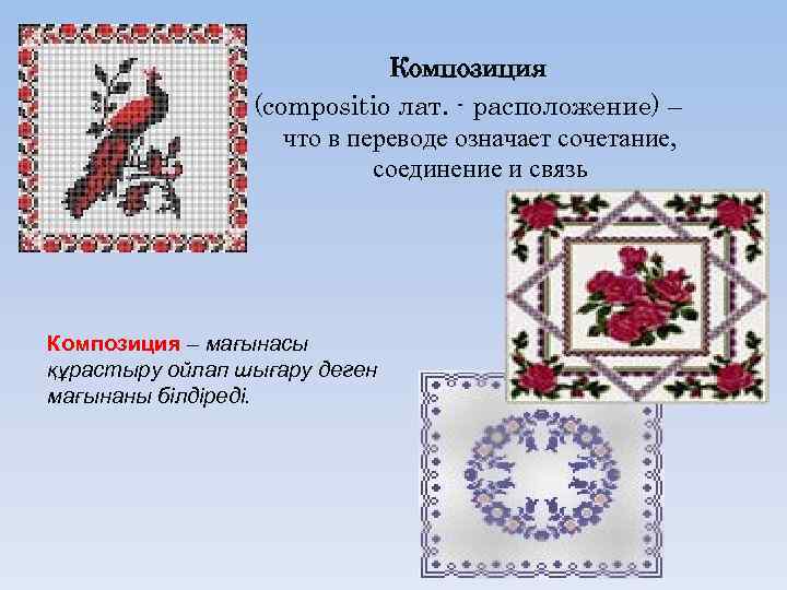 Композиция (compositio лат. - расположение) – что в переводе означает сочетание, соединение и связь