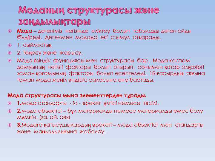  Моданың структурасы және заңдылықтары Мода – дегеніміз негізінде еліктеу болып табылады деген ойды.