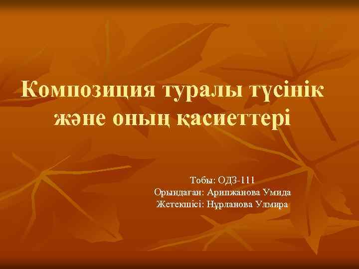 Композиция туралы түсінік және оның қасиеттері Тобы: ОДЗ-111 Орындаған: Арипжанова Умида Жетекшісі: Нұрланова Улмира