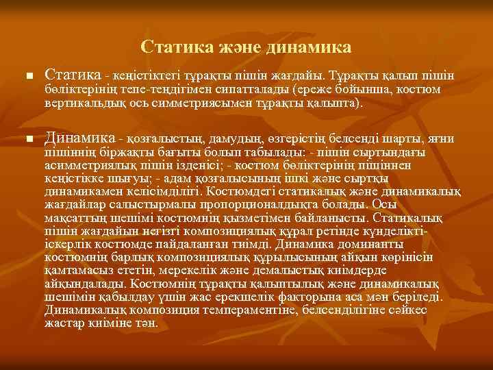 Статика және динамика n Статика - кеңістіктегі тұрақты пішін жағдайы. Тұрақты қалып пішін n