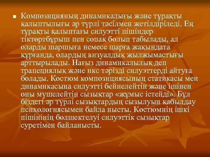 n Композицияның динамикалығы және тұрақты қалыптылығы әр түрлі тәсілмен жетілдіріледі. Ең тұрақты қалыптағы силуэтті