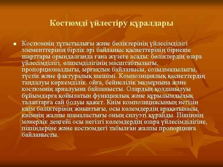 Костюмді үйлестіру құралдары n Костюмнің тұтастылығы және бөліктерінің үйлесімділігі элементтерінің бірлік әрі байланыс қасиеттерінің