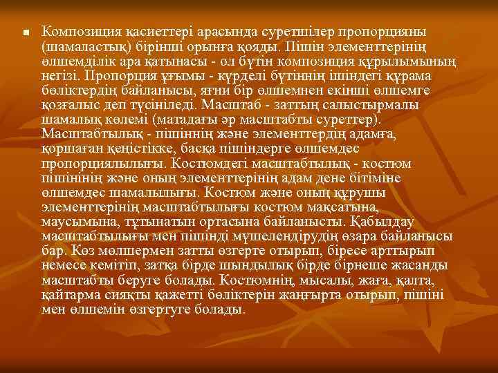 n Композиция қасиеттері арасында суретшілер пропорцияны (шамаластық) бірінші орынға қояды. Пішін элементтерінің өлшемділік ара