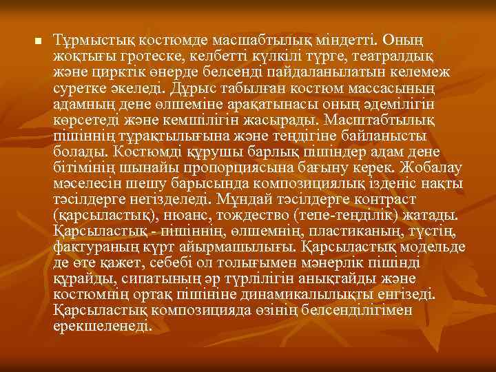 n Тұрмыстық костюмде масшабтылық міндетті. Оның жоқтығы гротеске, келбетті күлкілі түрге, театралдық және цирктік
