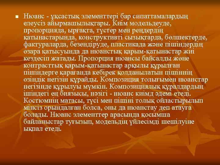 n Нюанс - ұқсастық элементтері бар сипаттамалардың елеусіз айырмашылықтары. Киім модельдеуде, пропорцияда, ырғақта, түстер