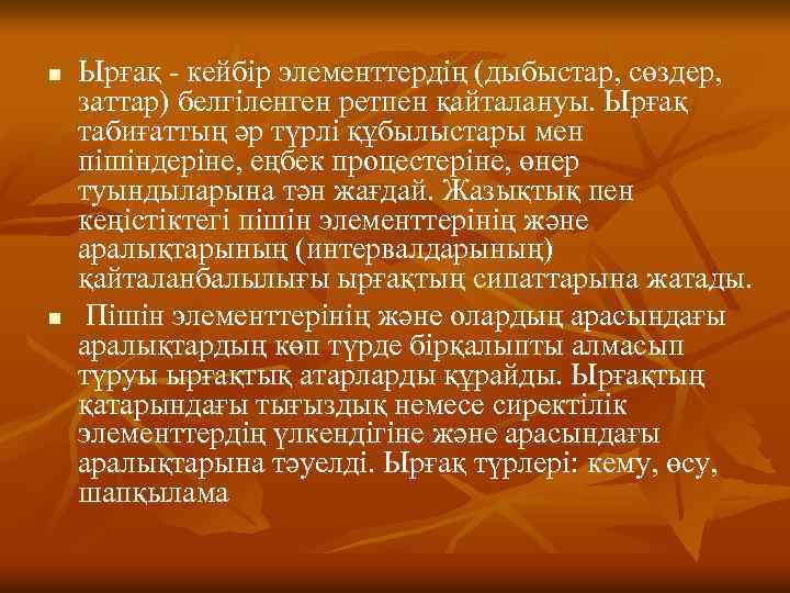 n n Ырғақ - кейбір элементтердің (дыбыстар, сөздер, заттар) белгіленген ретпен қайталануы. Ырғақ табиғаттың