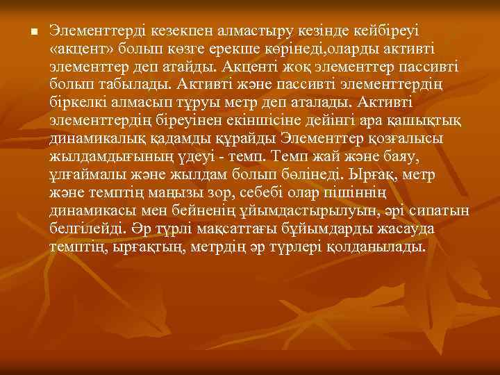 n Элементтерді кезекпен алмастыру кезінде кейбіреуі «акцент» болып көзге ерекше көрінеді, оларды активті элементтер