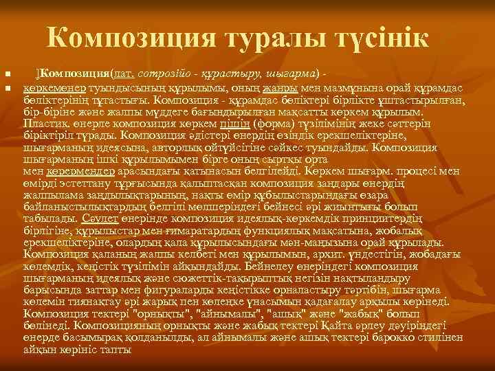 Композиция туралы түсінік n n ]Композиция(лат. сотрозійо - құрастыру, шығарма) көркемөнер туындысының құрылымы, оның