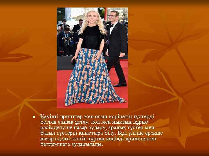 n Қауіпті принттер мен оғаш көрінетін түстерді беттен алшақ ұстау, қол мен иықтың дұрыс