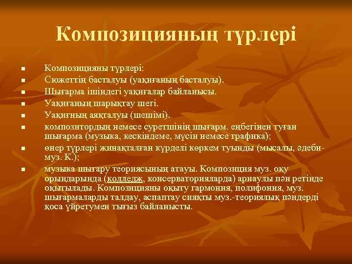 Композицияның түрлері n n n n Композицияны түрлері: Сюжеттің басталуы (уақиғаның басталуы). Шығарма ішіндегі