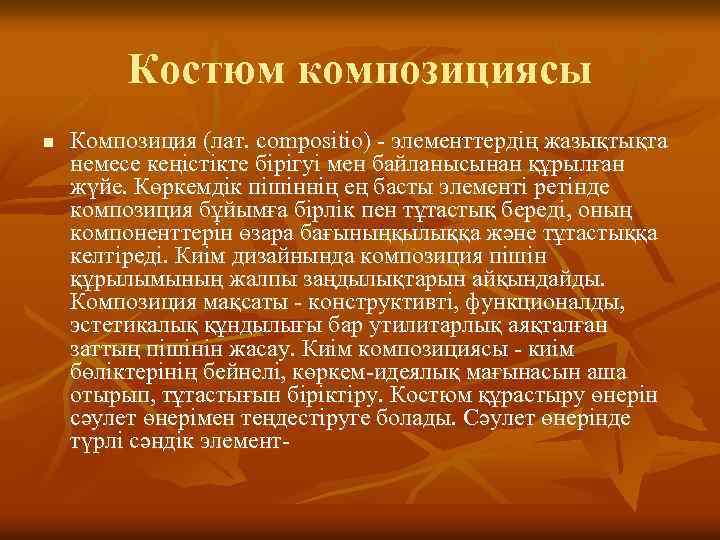 Костюм композициясы n Композиция (лат. соmpositiо) - элементтердің жазықтықта немесе кеңістікте бірігуі мен байланысынан