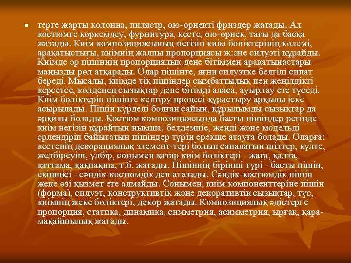 n терге жарты колонна, пилястр, ою-орнекті фриздер жатады. Ал костюмге көркемдеу, фурнитура, кесте, ою-өрнек,