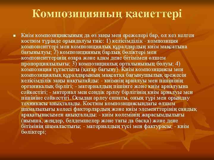 Композицияның қасиеттері n Киім композициясының да өз заңы мен ережелері бар, ол кез келген
