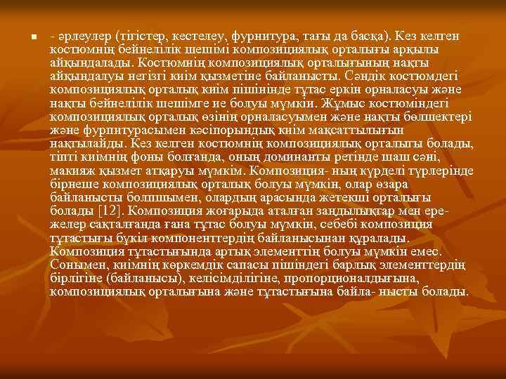 n - әрлеулер (тігістер, кестелеу, фурнитура, тағы да басқа). Кез келген костюмнің бейнелілік шешімі