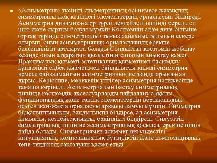 n «Асимметрия» түсінігі симметрияның осі немесе жазықтың симметриясы жоқ кезіндегі элементтердің орналасуын білдіреді. Асимметрия