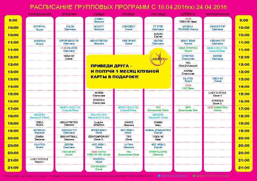 РАСПИСАНИЕ ГРУППОВЫХ ПРОГРАММ С 18. 04. 2016 по 24. 04. 2016 ZUMBA Эвелина MUSCLE