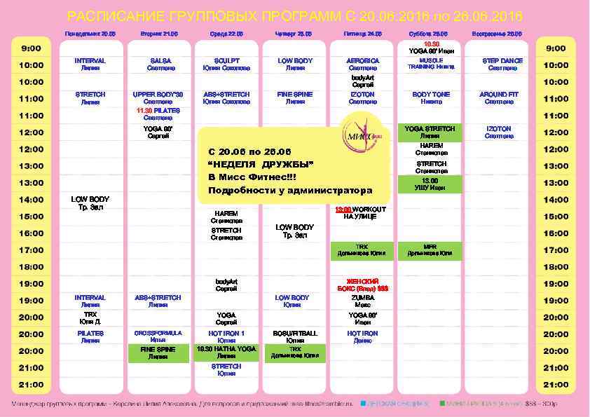 РАСПИСАНИЕ ГРУППОВЫХ ПРОГРАММ С 20. 06. 2016 по 26. 06. 2016 Понедельник 20. 06