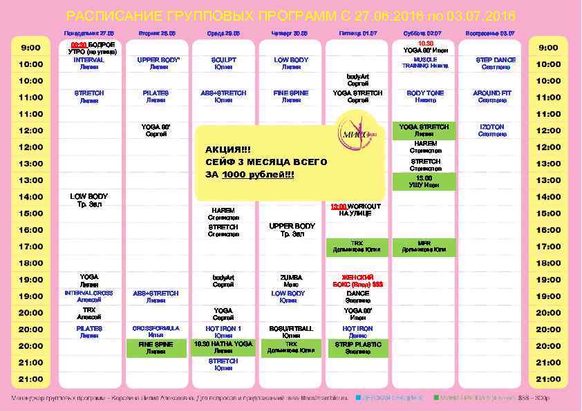 РАСПИСАНИЕ ГРУППОВЫХ ПРОГРАММ С 27. 06. 2016 по 03. 07. 2016 Понедельник 27. 06
