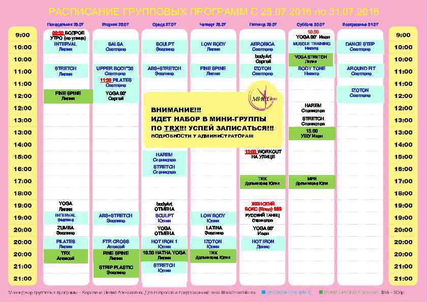 РАСПИСАНИЕ ГРУППОВЫХ ПРОГРАММ С 25. 07. 2016 по 31. 07. 2016 Понедельник 25. 07