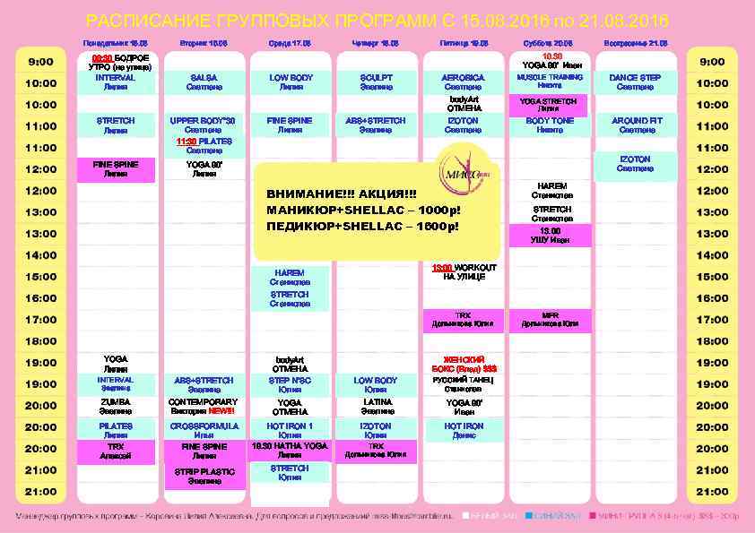 РАСПИСАНИЕ ГРУППОВЫХ ПРОГРАММ С 15. 08. 2016 по 21. 08. 2016 Понедельник 15. 08